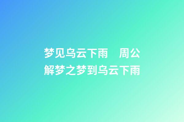 梦见乌云下雨　周公解梦之梦到乌云下雨